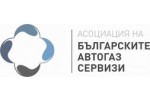 СНЦ АСОЦИАЦИЯ БЪЛГАРСКИ АВТОГАЗ СЕРВИЗИ